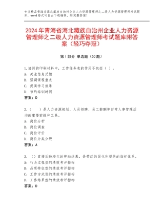 2024年青海省海北藏族自治州企业人力资源管理师之二级人力资源管理师考试题库附答案（轻巧夺冠）