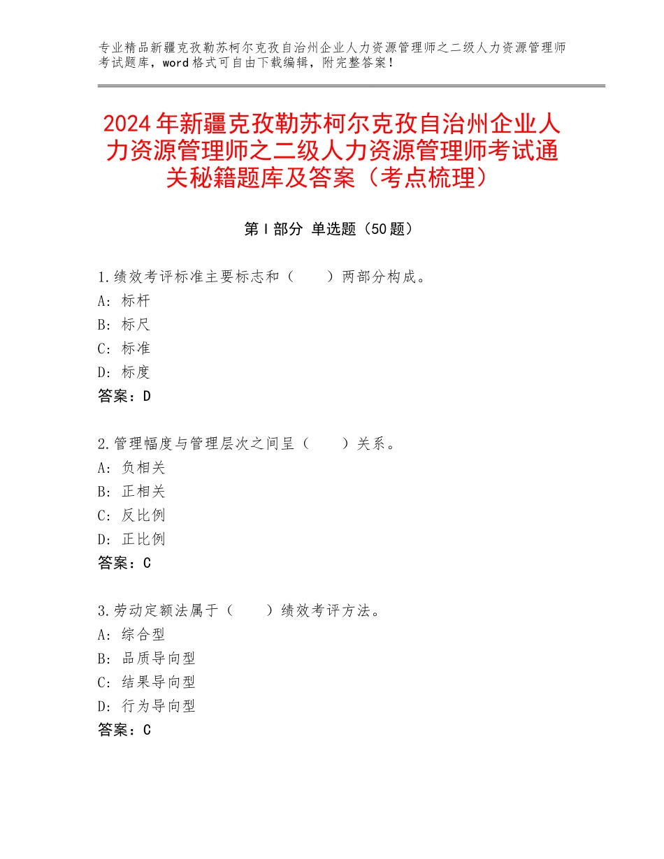 2024年新疆克孜勒苏柯尔克孜自治州企业人力资源管理师之二级人力资源管理师考试通关秘籍题库及答案（考点梳理）_第1页