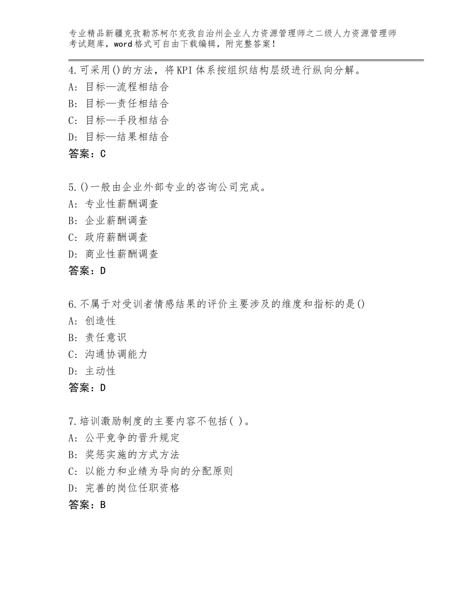 2024年新疆克孜勒苏柯尔克孜自治州企业人力资源管理师之二级人力资源管理师考试通关秘籍题库及答案（考点梳理）_第2页