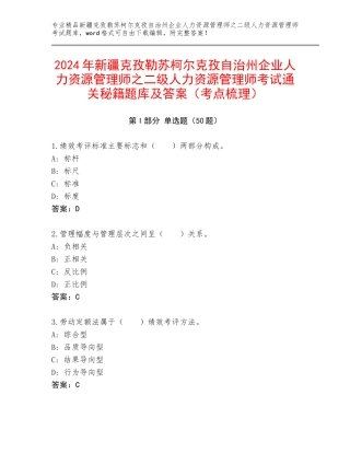 2024年新疆克孜勒苏柯尔克孜自治州企业人力资源管理师之二级人力资源管理师考试通关秘籍题库及答案（考点梳理）