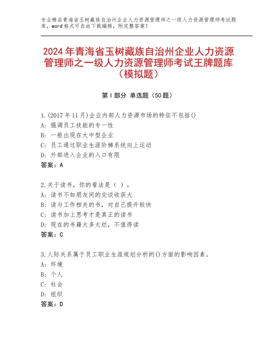 2024年青海省玉树藏族自治州企业人力资源管理师之一级人力资源管理师考试王牌题库（模拟题）_第1页