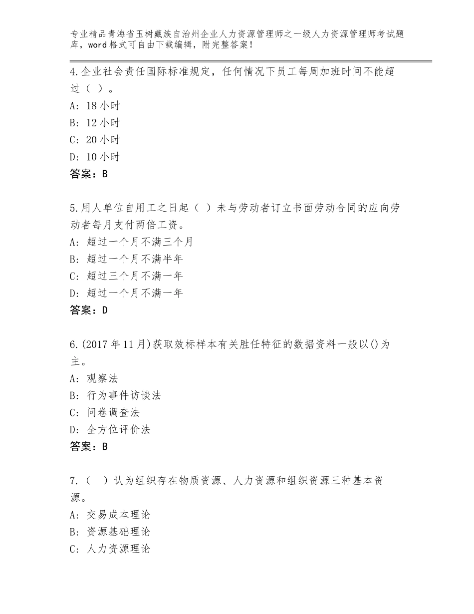 2024年青海省玉树藏族自治州企业人力资源管理师之一级人力资源管理师考试王牌题库（模拟题）_第2页