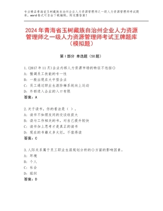 2024年青海省玉树藏族自治州企业人力资源管理师之一级人力资源管理师考试王牌题库（模拟题）