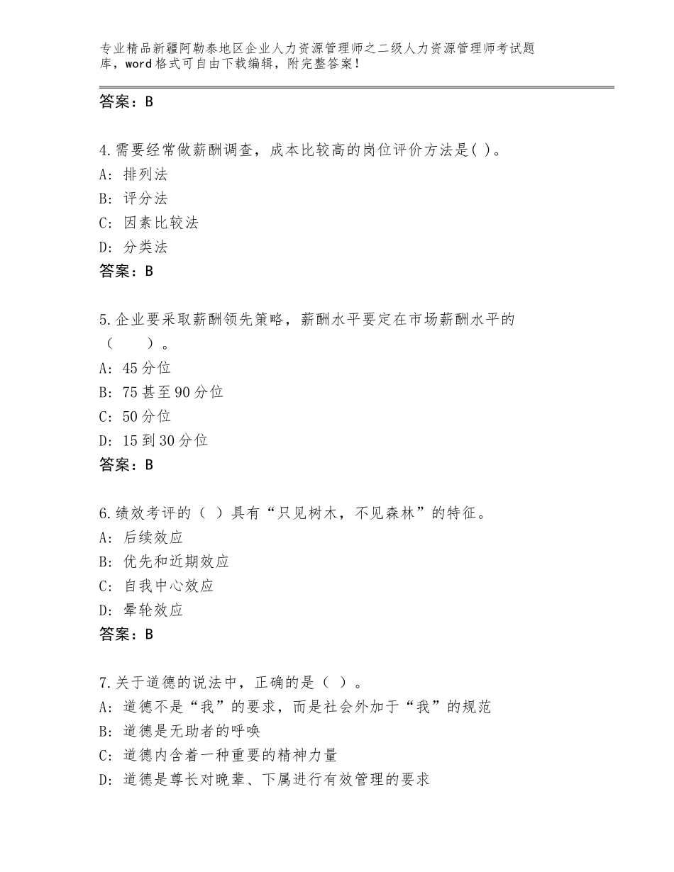2024年新疆阿勒泰地区企业人力资源管理师之二级人力资源管理师考试通关秘籍题库（基础题）_第2页