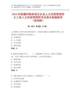 2024年新疆阿勒泰地区企业人力资源管理师之二级人力资源管理师考试通关秘籍题库（基础题）