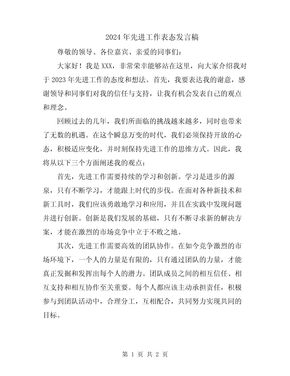 2024年先进工作表态发言稿_第1页
