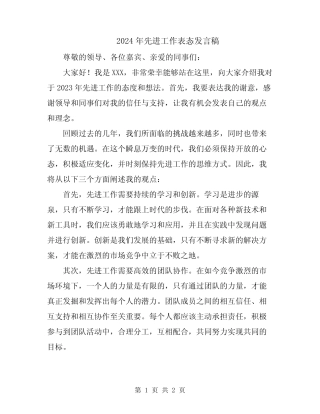 2024年先进工作表态发言稿