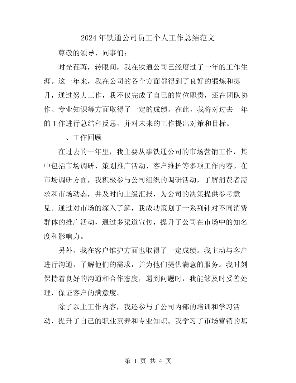 2024年铁通公司员工个人工作总结范文_第1页