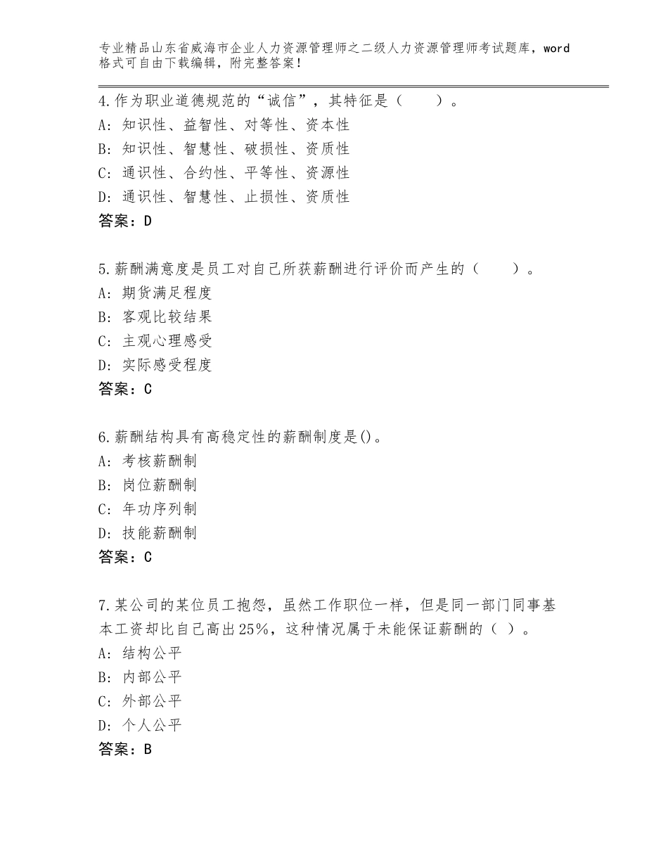 2024年山东省威海市企业人力资源管理师之二级人力资源管理师考试精选题库附答案（基础题）_第2页