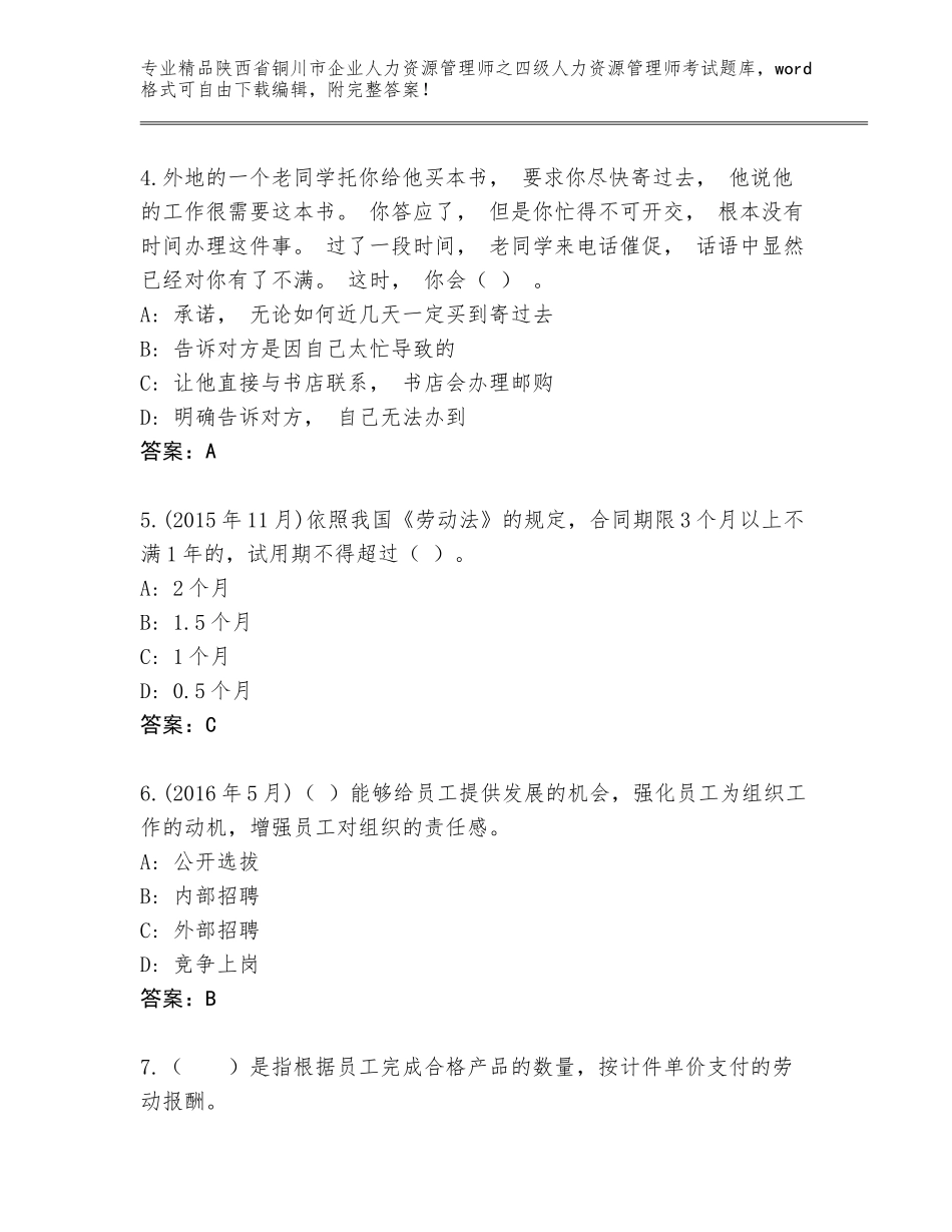 2024年陕西省铜川市企业人力资源管理师之四级人力资源管理师考试优选题库附答案（研优卷）_第2页