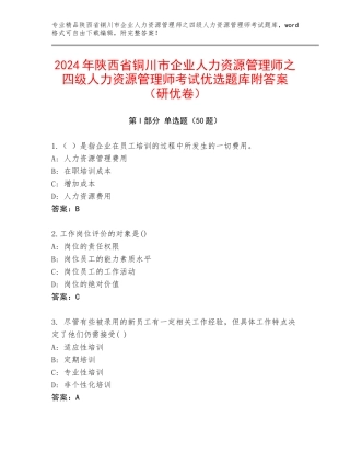 2024年陕西省铜川市企业人力资源管理师之四级人力资源管理师考试优选题库附答案（研优卷）