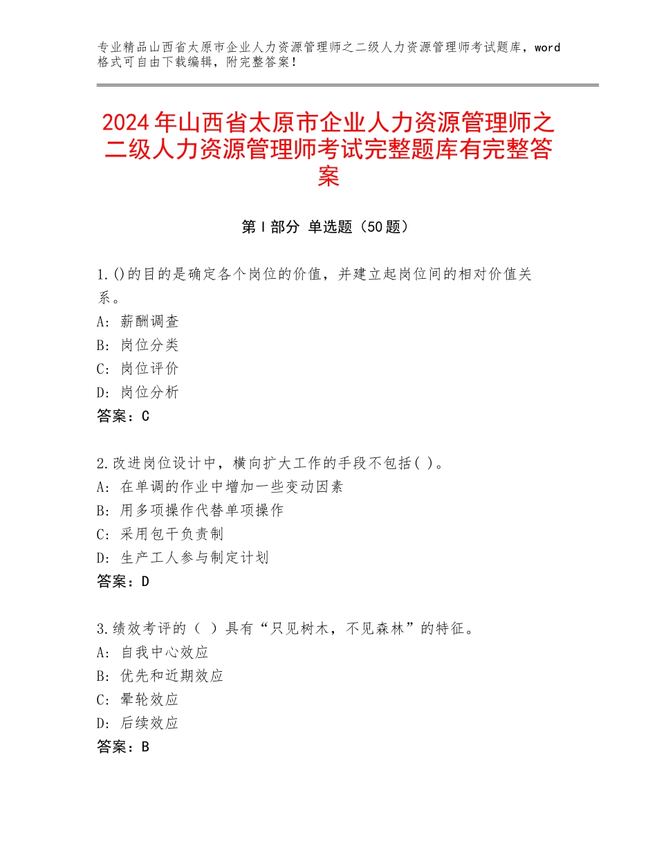 2024年山西省太原市企业人力资源管理师之二级人力资源管理师考试完整题库有完整答案_第1页