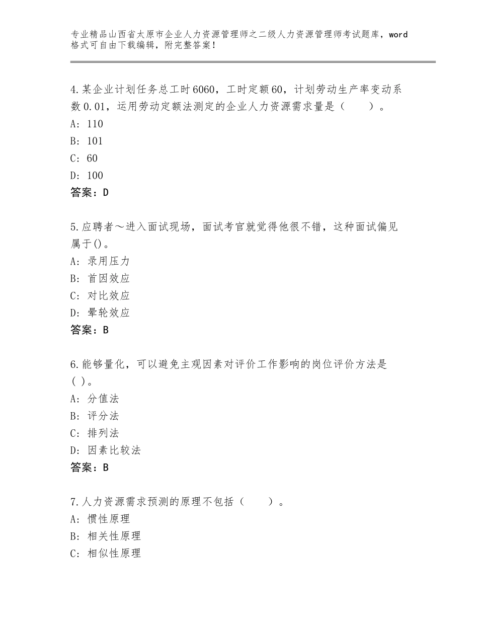 2024年山西省太原市企业人力资源管理师之二级人力资源管理师考试完整题库有完整答案_第2页
