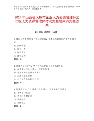 2024年山西省太原市企业人力资源管理师之二级人力资源管理师考试完整题库有完整答案