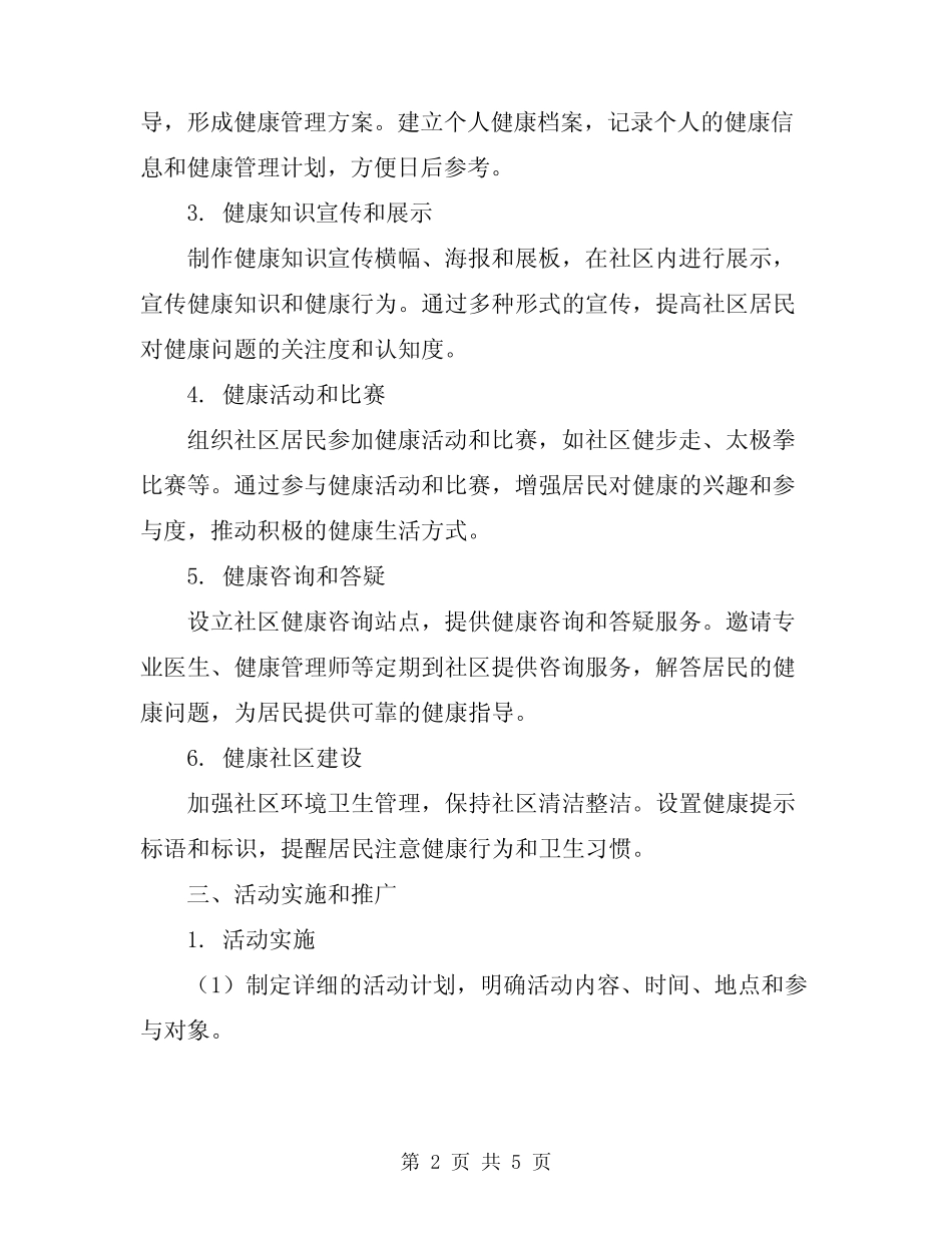 2024年社区健康教育活动方案 _第2页