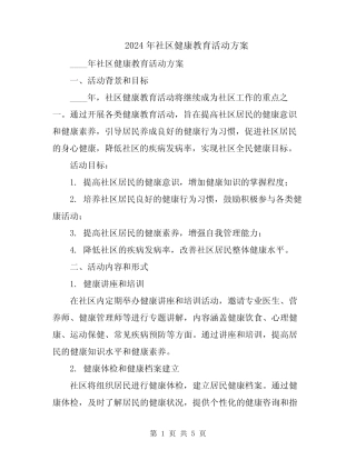 2024年社区健康教育活动方案 