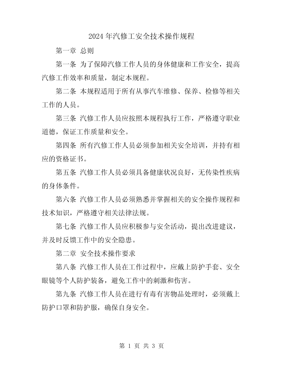 2024年汽修工安全技术操作规程 _第1页
