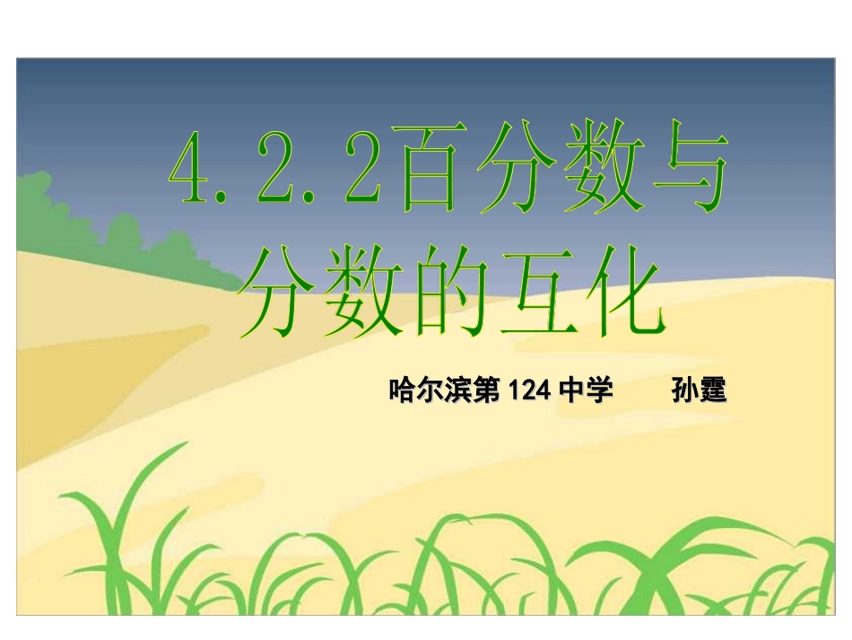 422百分数与分数互化孙霆_第1页