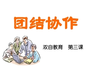 双自教育课件