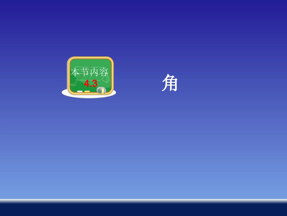 43角与角的大小比较 (2)_第1页