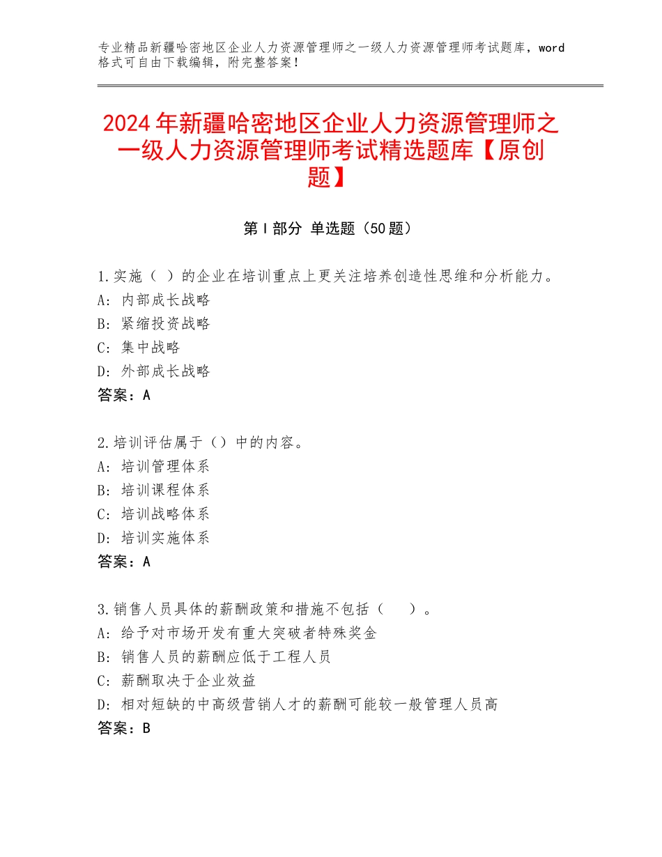 2024年新疆哈密地区企业人力资源管理师之一级人力资源管理师考试精选题库【原创题】_第1页