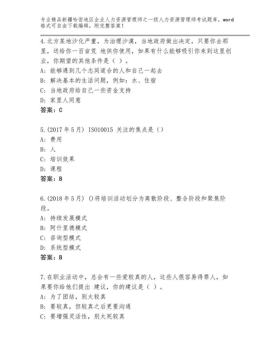 2024年新疆哈密地区企业人力资源管理师之一级人力资源管理师考试精选题库【原创题】_第2页