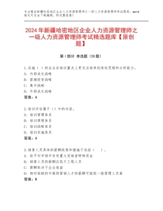 2024年新疆哈密地区企业人力资源管理师之一级人力资源管理师考试精选题库【原创题】