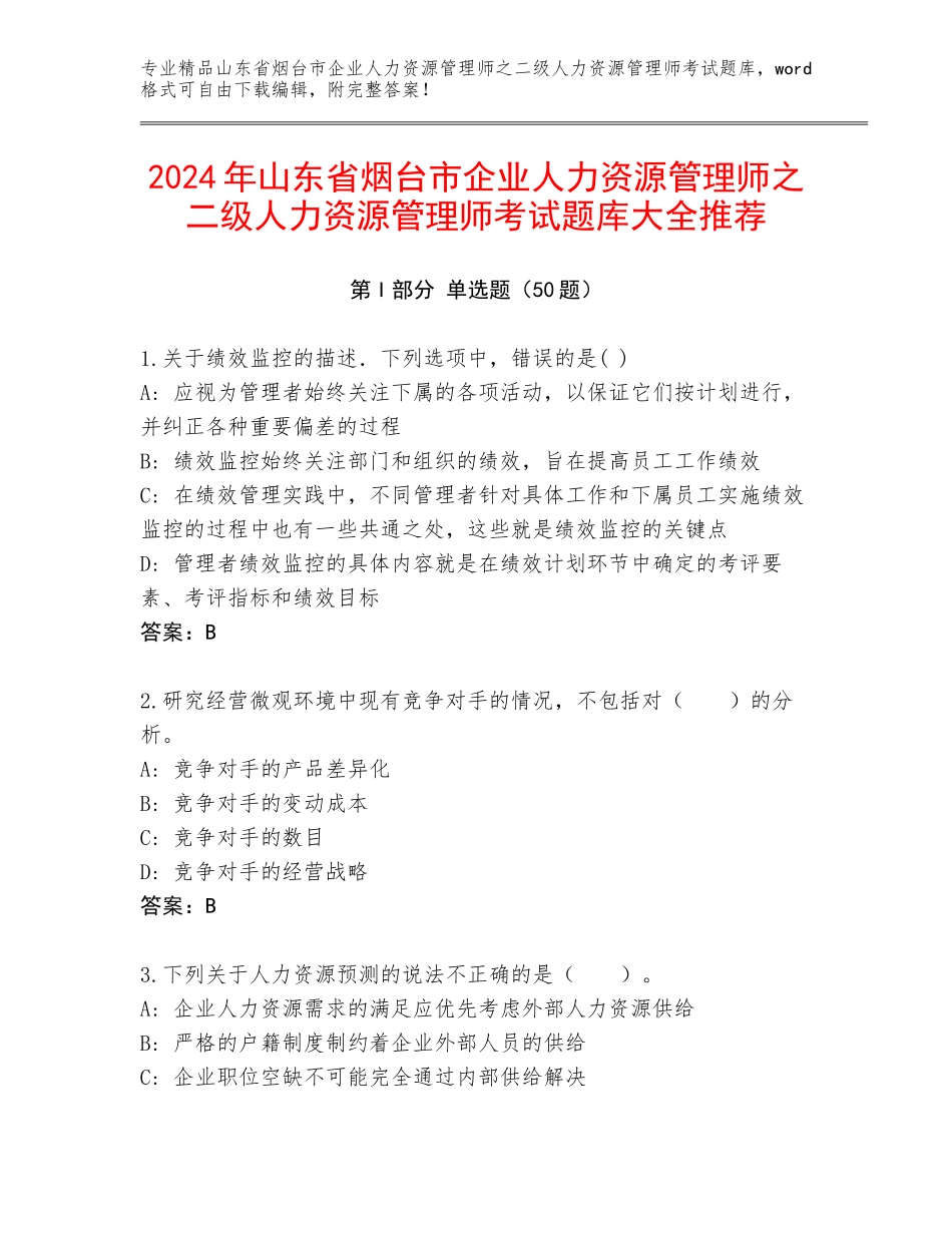 2024年山东省烟台市企业人力资源管理师之二级人力资源管理师考试题库大全推荐_第1页