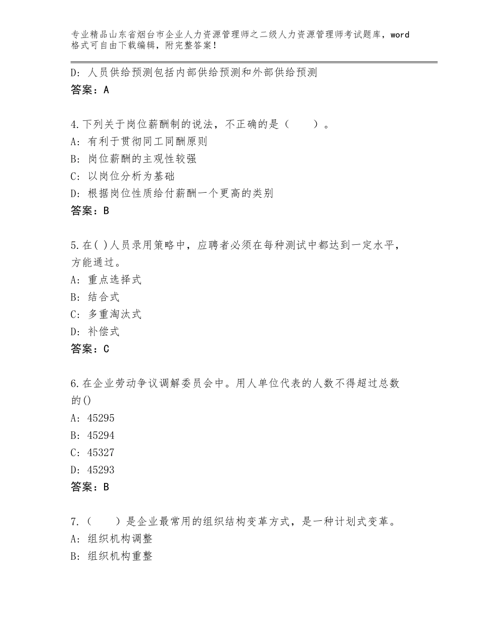 2024年山东省烟台市企业人力资源管理师之二级人力资源管理师考试题库大全推荐_第2页