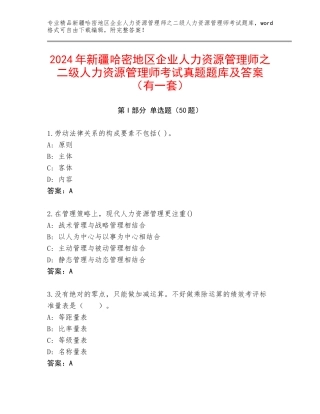 2024年新疆哈密地区企业人力资源管理师之二级人力资源管理师考试真题题库及答案（有一套）