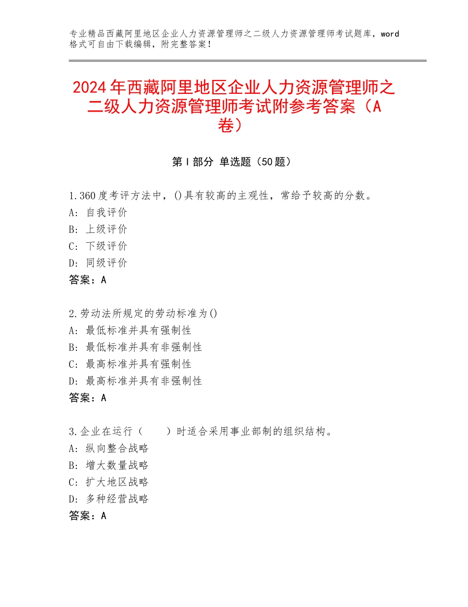 2024年西藏阿里地区企业人力资源管理师之二级人力资源管理师考试附参考答案（A卷）_第1页