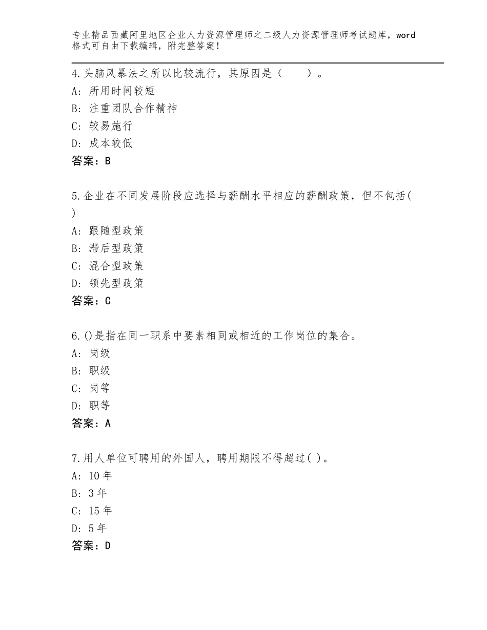 2024年西藏阿里地区企业人力资源管理师之二级人力资源管理师考试附参考答案（A卷）_第2页