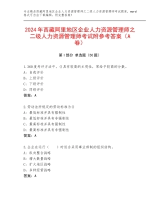 2024年西藏阿里地区企业人力资源管理师之二级人力资源管理师考试附参考答案（A卷）