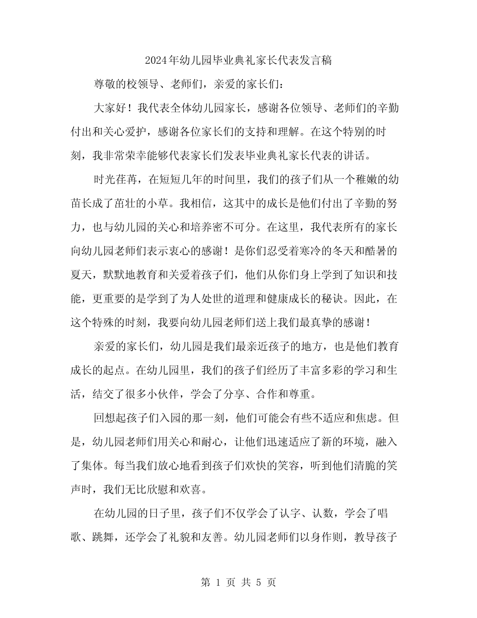2024年幼儿园毕业典礼家长代表发言稿(2篇) _第1页