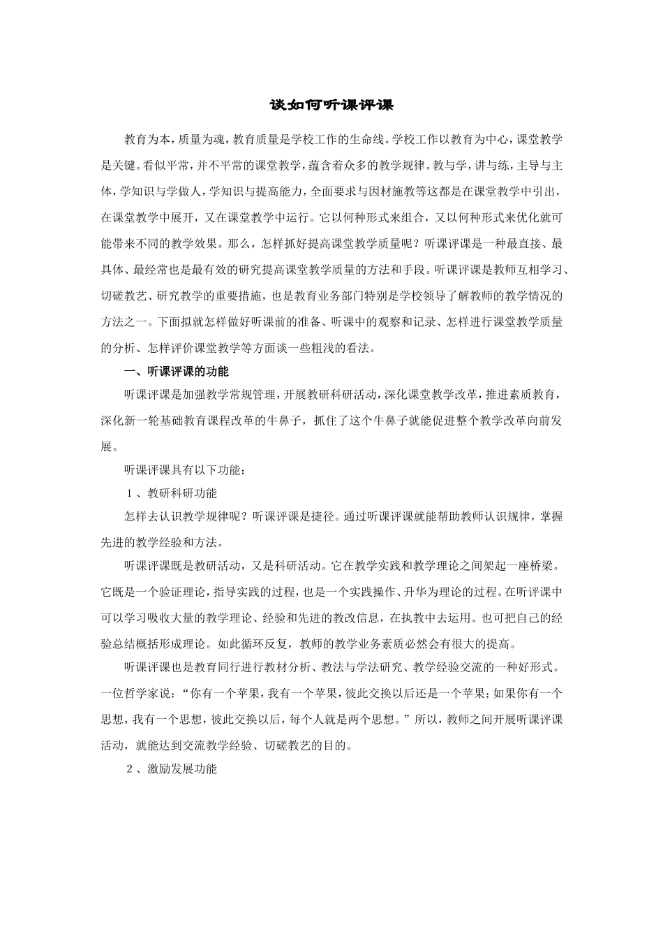 谈如何听课评课_第1页