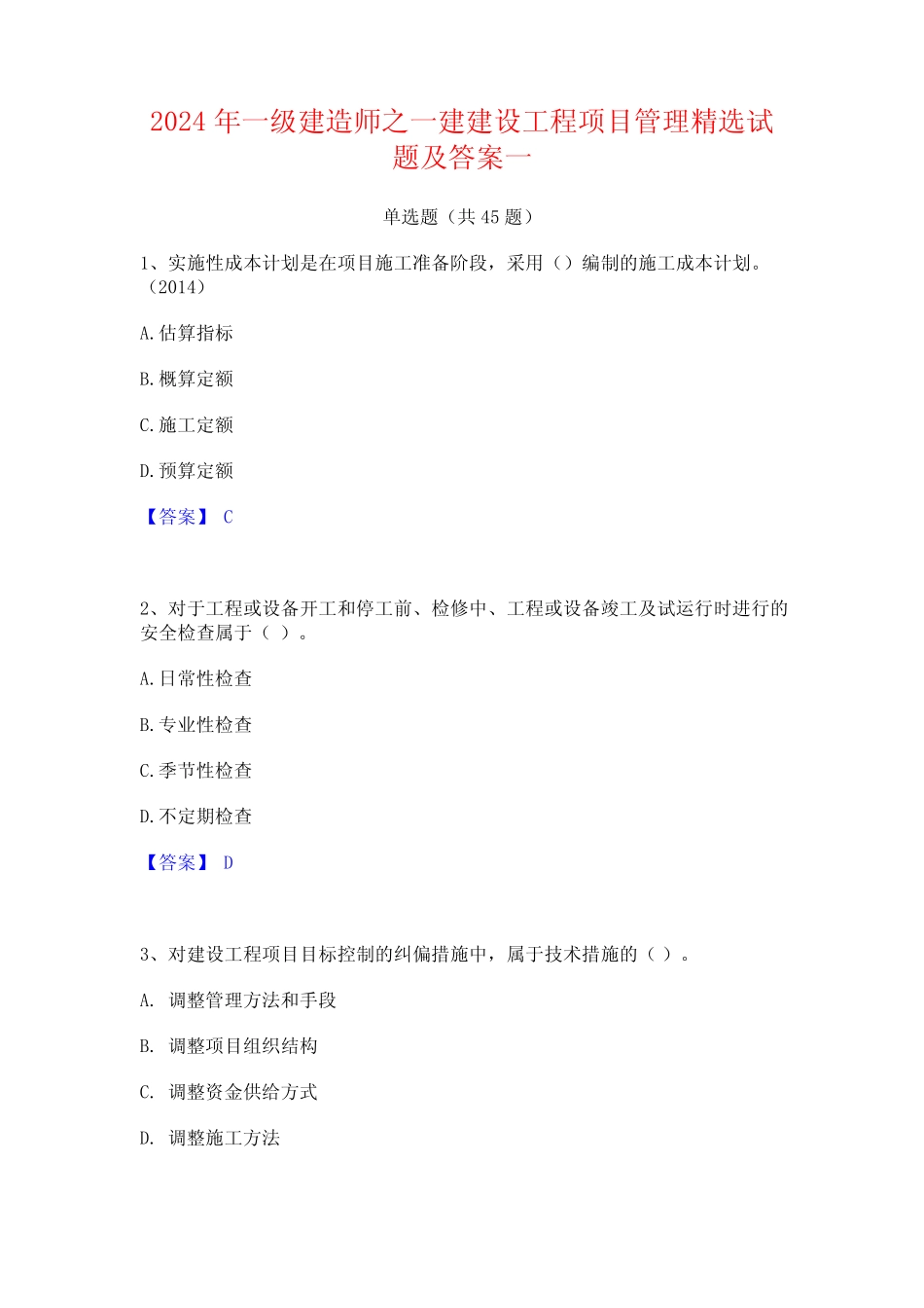 2024年一级建造师之一建建设工程项目管理精选试题及答案一 _第1页