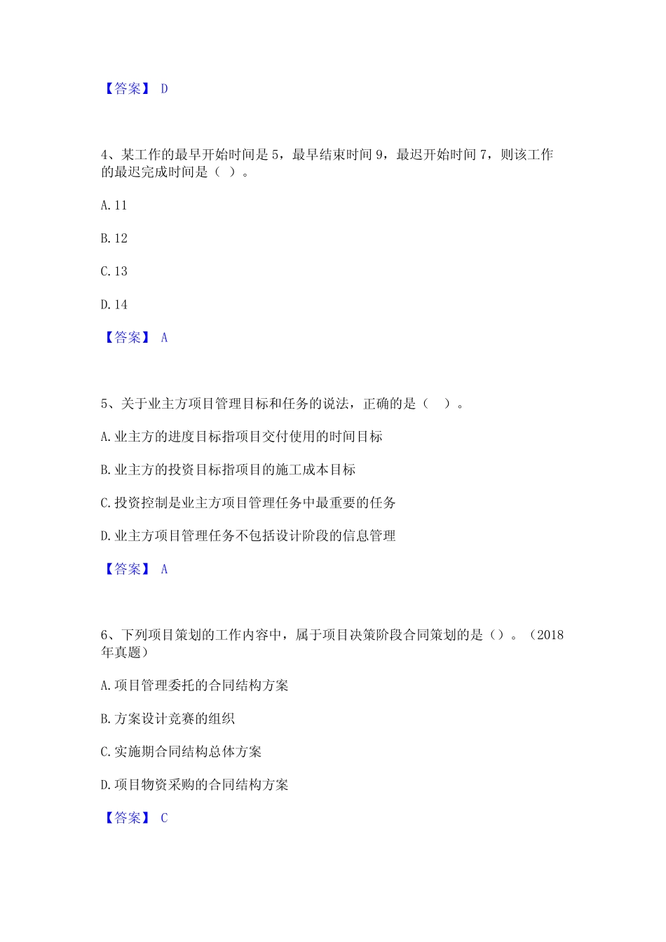 2024年一级建造师之一建建设工程项目管理精选试题及答案一 _第2页