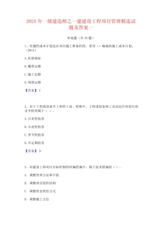 2024年一级建造师之一建建设工程项目管理精选试题及答案一 
