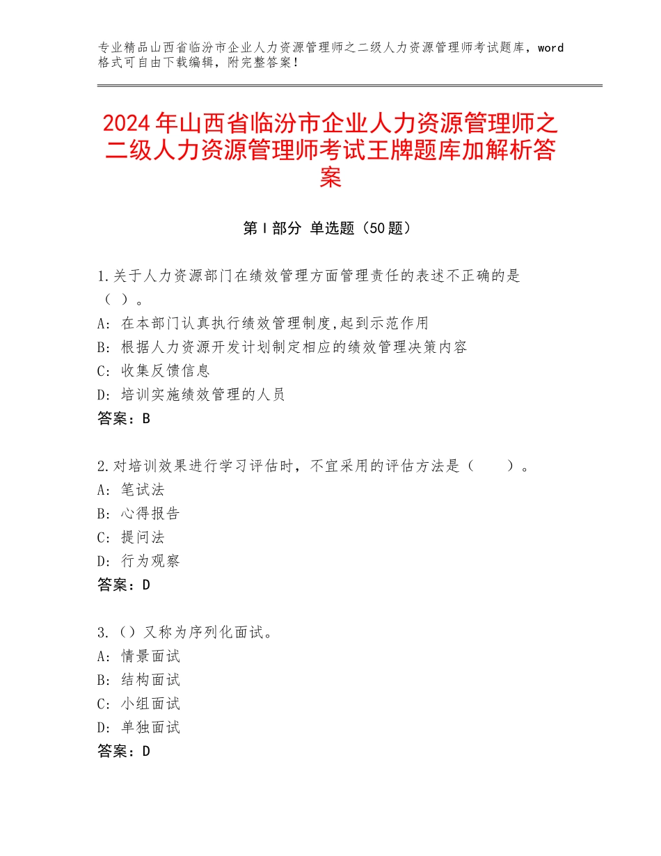 2024年山西省临汾市企业人力资源管理师之二级人力资源管理师考试王牌题库加解析答案_第1页