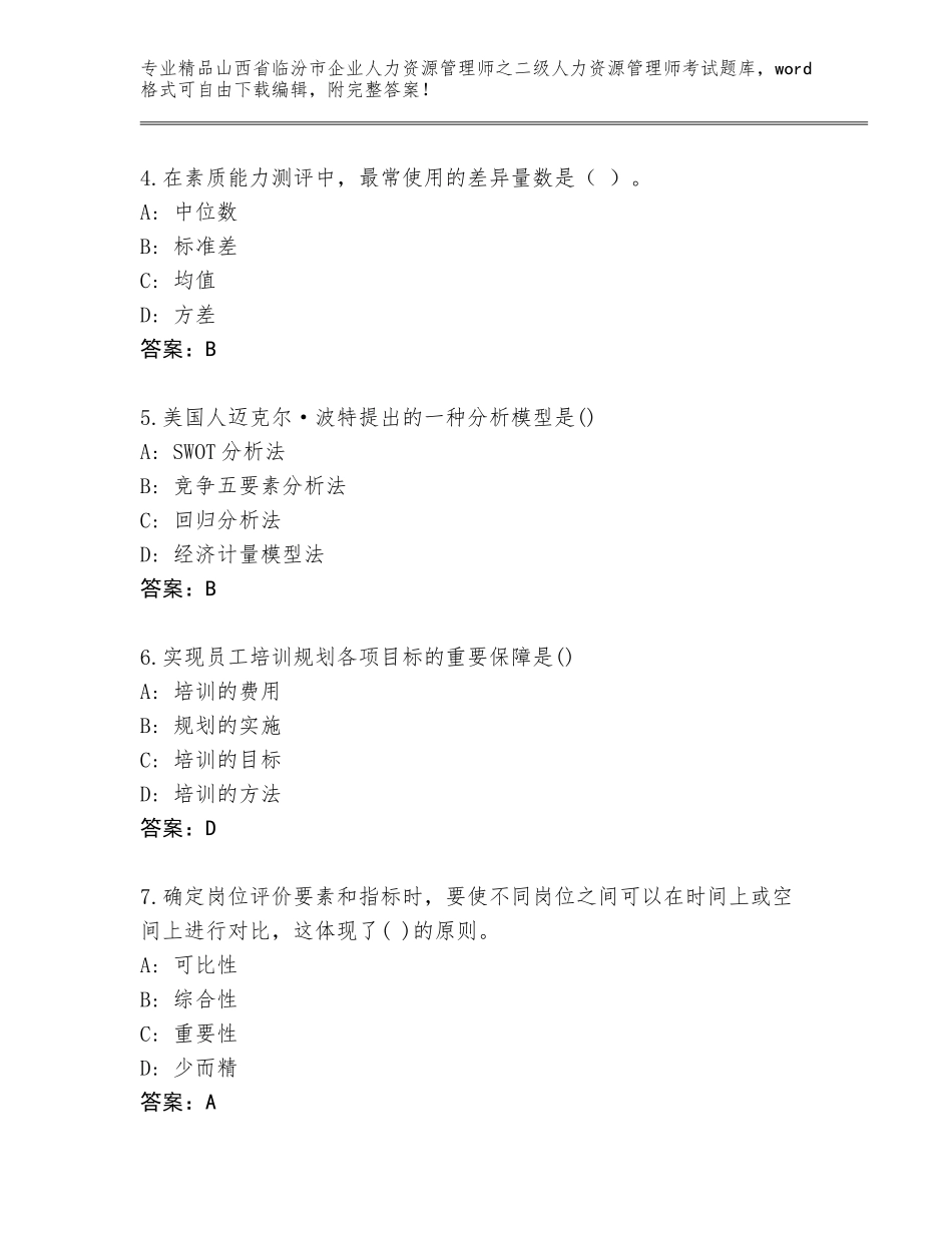 2024年山西省临汾市企业人力资源管理师之二级人力资源管理师考试王牌题库加解析答案_第2页