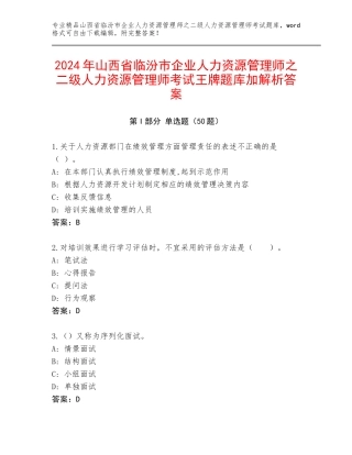 2024年山西省临汾市企业人力资源管理师之二级人力资源管理师考试王牌题库加解析答案