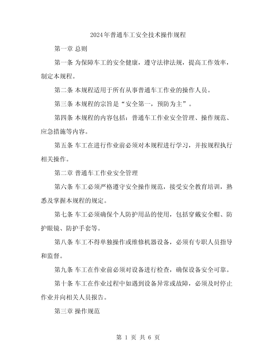 2024年普通车工安全技术操作规程(2篇) _第1页