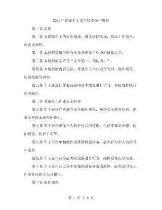 2024年普通车工安全技术操作规程(2篇) 