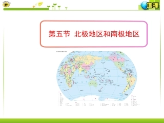 第五节北极地区和南极地区