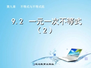 92一元一次不等式（2）