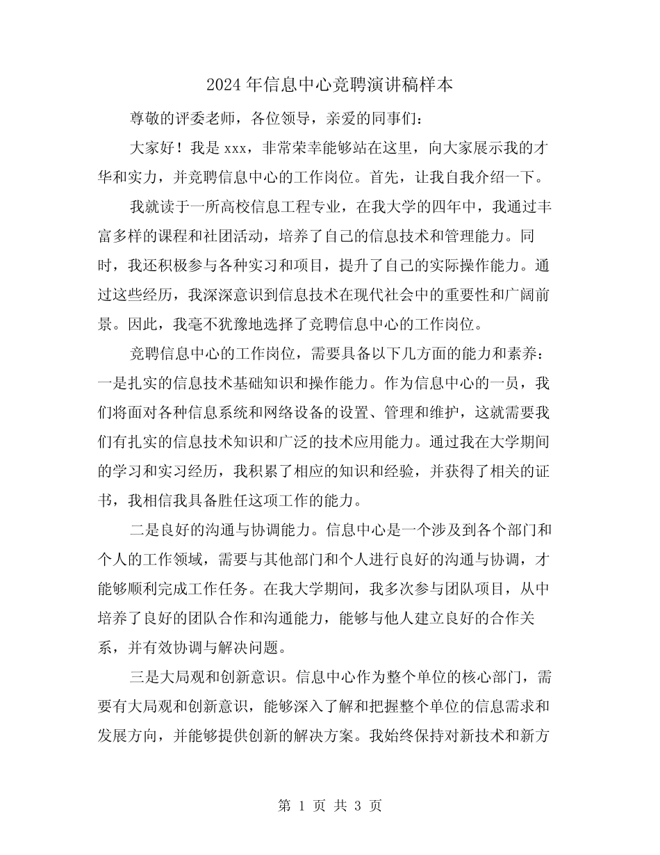 2024年信息中心竞聘演讲稿样本(2篇)_第1页