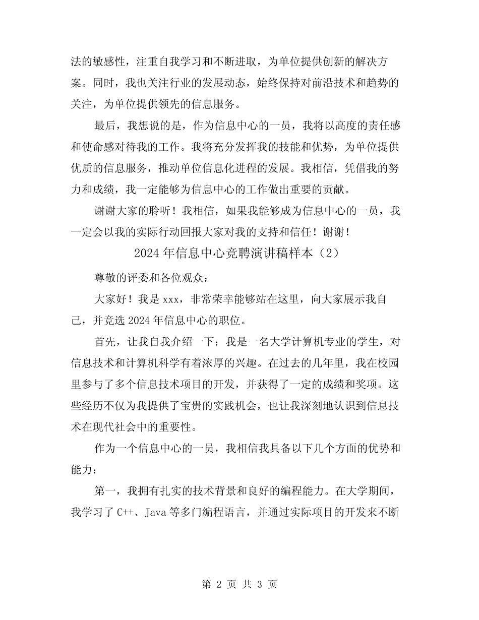2024年信息中心竞聘演讲稿样本(2篇)_第2页