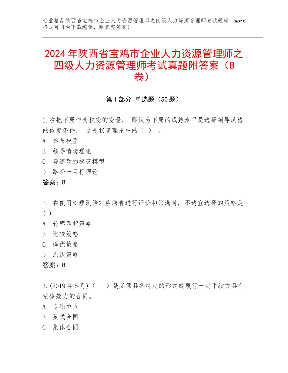 2024年陕西省宝鸡市企业人力资源管理师之四级人力资源管理师考试真题附答案（B卷）_第1页