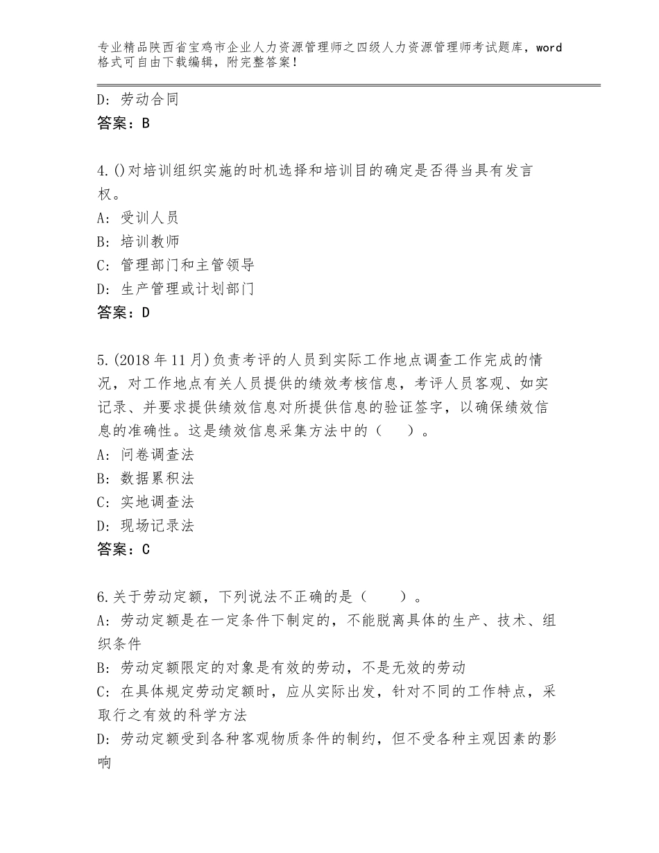 2024年陕西省宝鸡市企业人力资源管理师之四级人力资源管理师考试真题附答案（B卷）_第2页