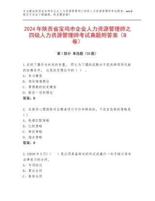 2024年陕西省宝鸡市企业人力资源管理师之四级人力资源管理师考试真题附答案（B卷）